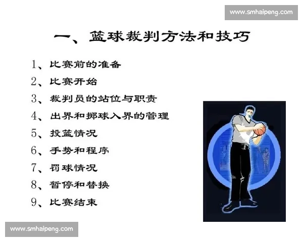 体育比赛中裁判判罚标准与现场执行规则全面解析 体育比赛中裁判判罚标准与现场执行规则全面解析
